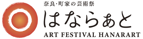 奈良・町家の芸術祭　はならぁと 2018