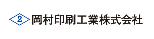 岡村印刷工業株式会社